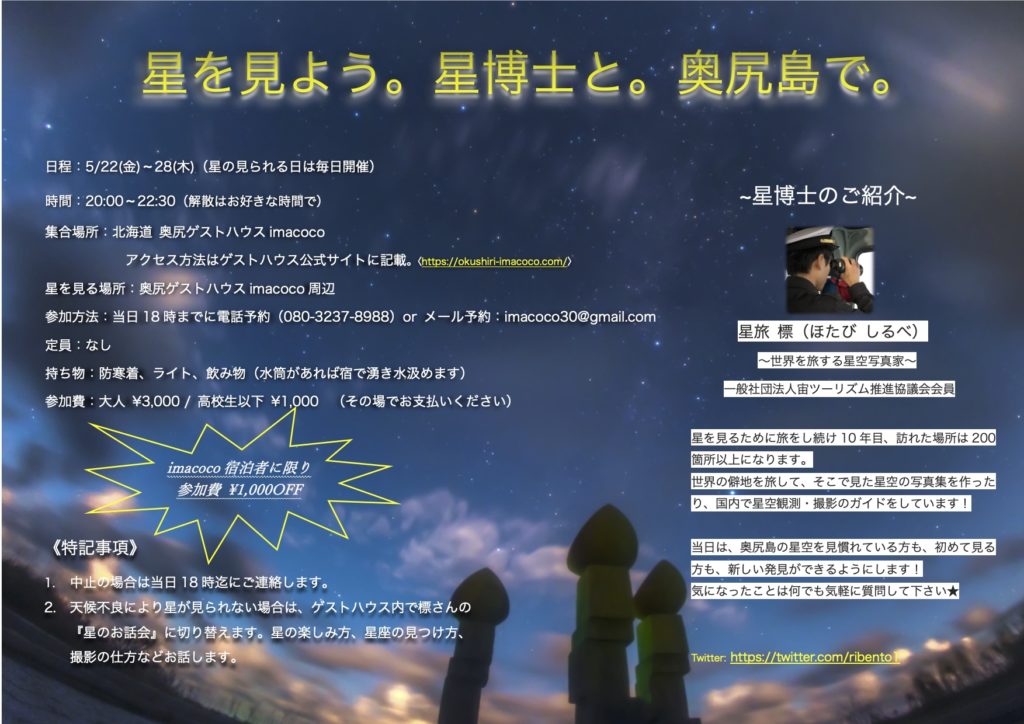 星を見よう 星博士と 奥尻島で 公式 奥尻ゲストハウスimacoco