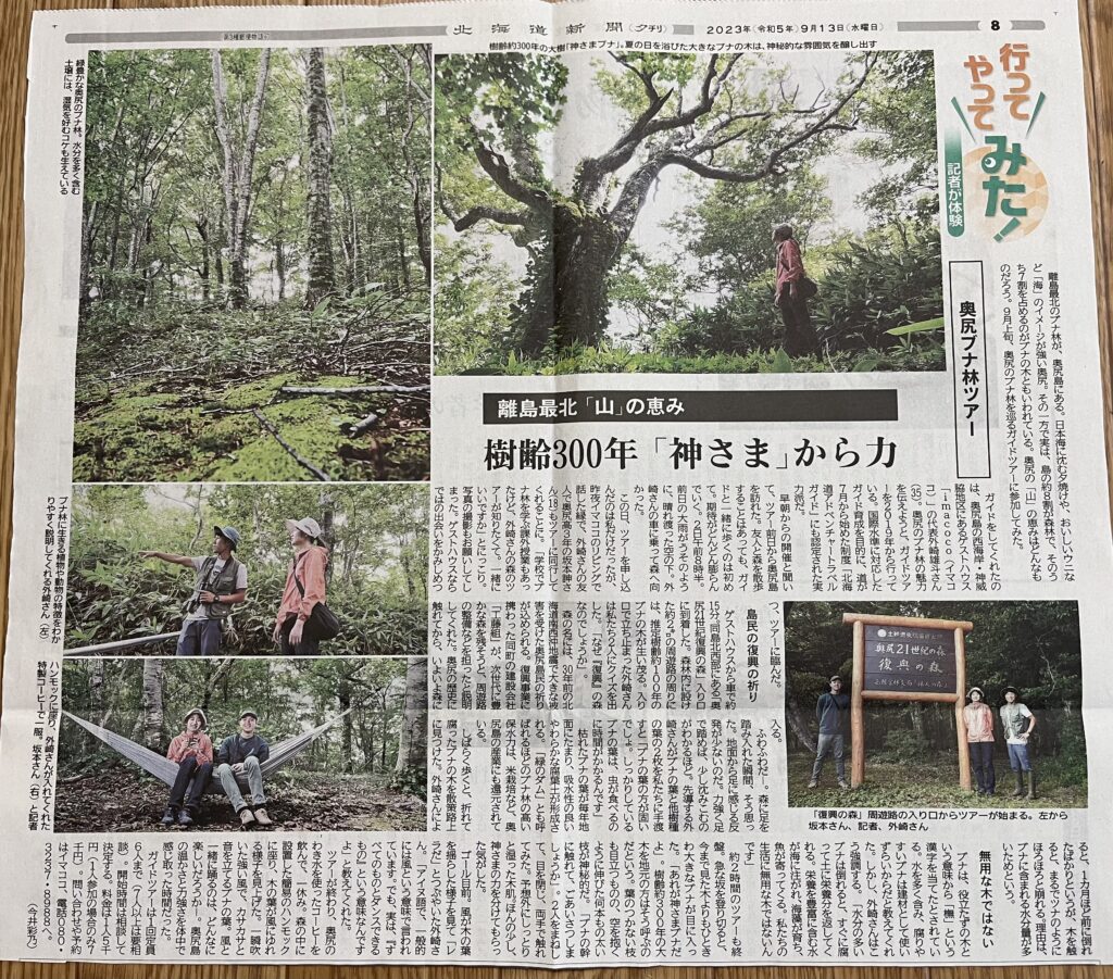 230913北海道新聞みなみ風】 | 【公式】奥尻ゲストハウスimacoco 
